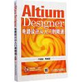 Altium Designer 电路设计从入门到精通
