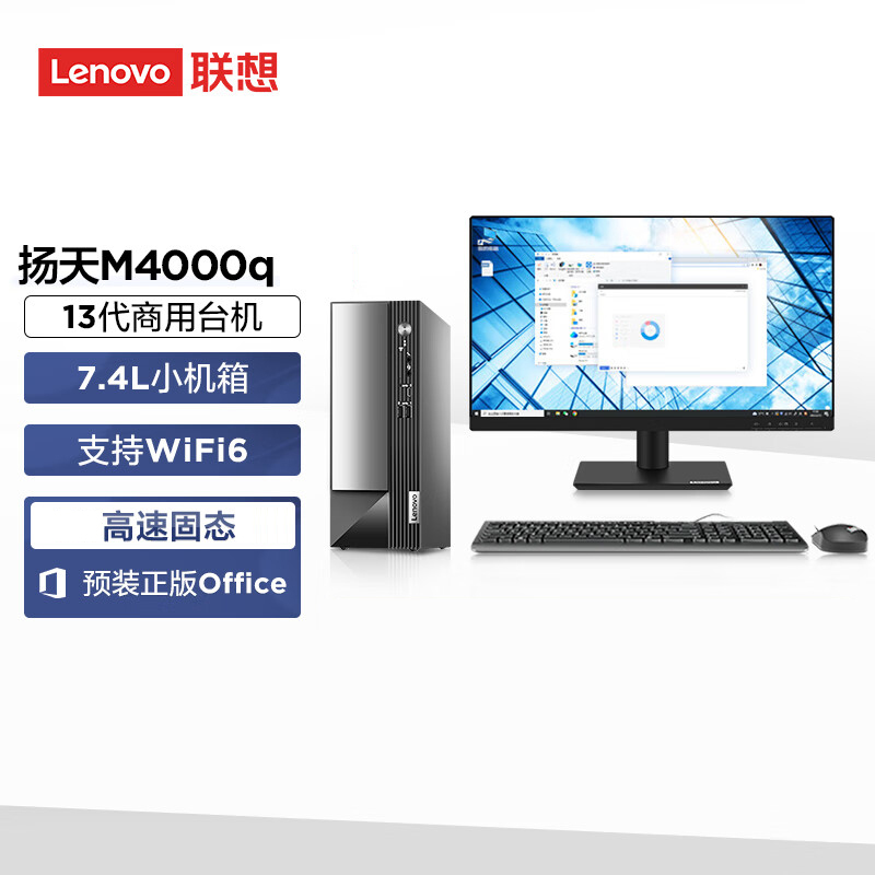 联想(Lenovo)扬天M4000q 台式机电脑整机(i5-13400 16G 1T)23英寸