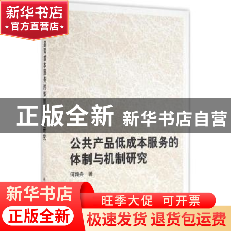 正版 公共产品低成本服务的体制与机制研究 何翔舟 科学出版社 97高清大图