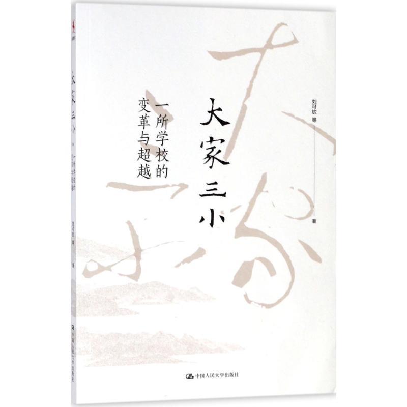 正版新书】大家三小:一所学校的变革与超越刘可钦9787300256757