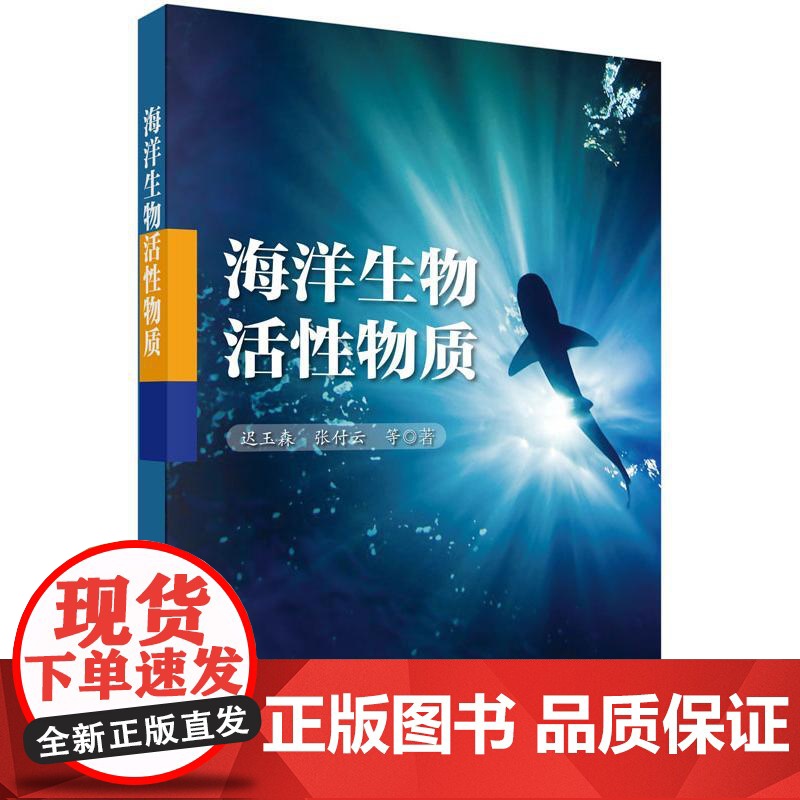 海洋生物活性物质迟玉森科学出版社有限责任公司9787030447340医学卫生/医学其它高清大图