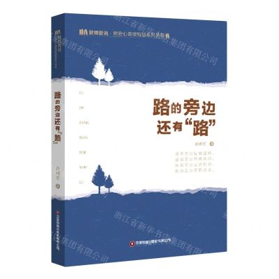 [N]路的旁边还有路/管理者说树宏心源微智慧系列丛书-9787504772596