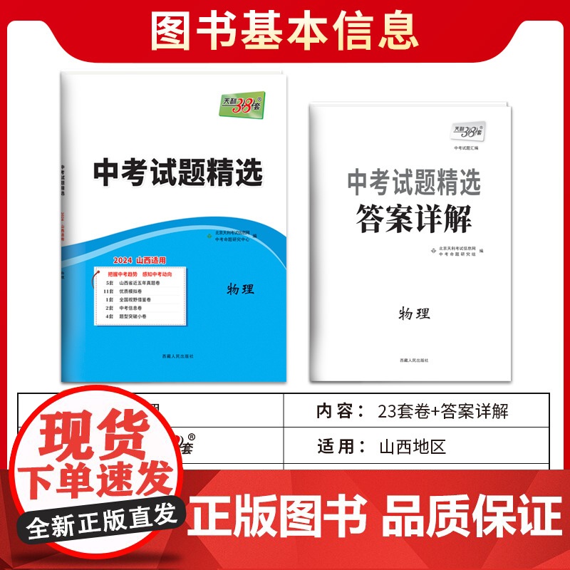 2024版天利38套 山西中考试题精选 物理 2024中考适用真题篇模拟篇拓展篇预测篇巩固基础基础提高拓展冲刺高清大图