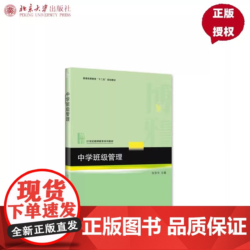 []中级班级管理 张宝书 21世纪教师教育系列教材 班主任工作 教育学 北京大学出版社 9787301263372 书籍高清大图