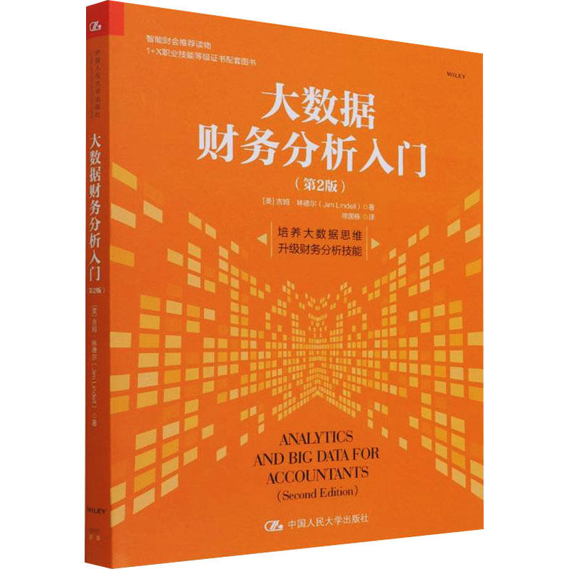 正版新书]大数据财务分析入门(第2版)(美)吉姆·林德尔9787300302高清大图