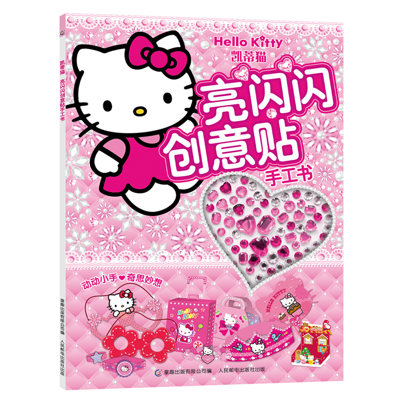 [正版]凯蒂猫亮闪闪创意贴手工书三丽鸥绘手工制作书无需剪刀宝石贴纸小粉书3-6岁儿童成长益智游戏童书玩具书出版有限公司