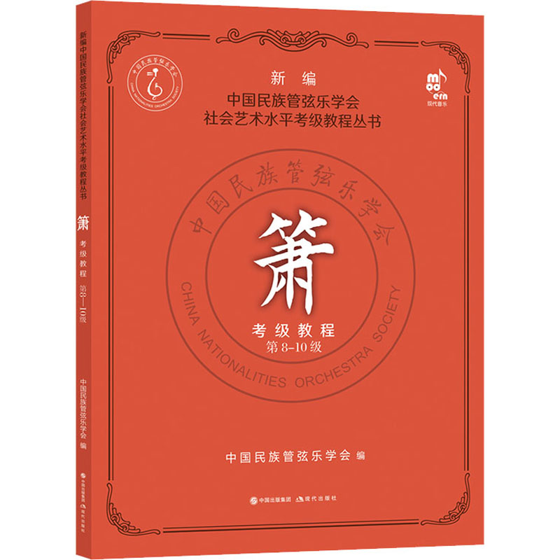 醉染图书箫考级教程 8-0级9787514390933高清大图