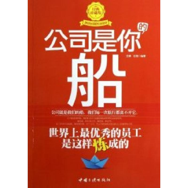 正版新书】公司是你的船王斓、石骆9787802238336