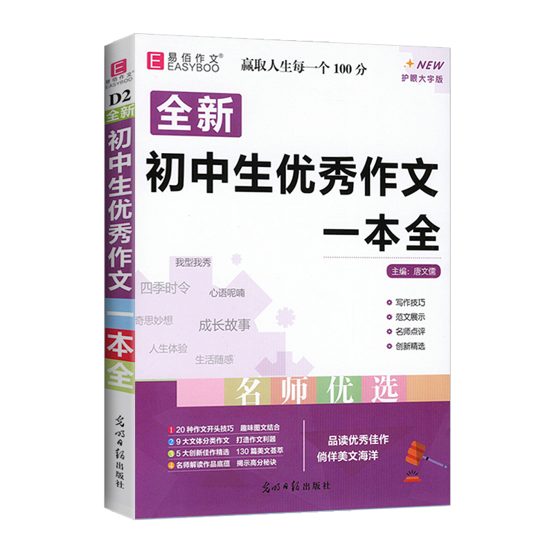 英语写作范文一本全 初中通用 [正版]2024版 易佰作文初中生分类作文议论文作文素材英语写作范文满分作文获奖作文写作模高清大图