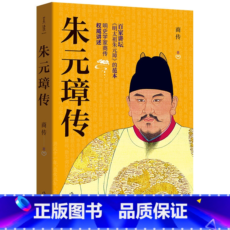 【正版】朱元璋传商传著百家讲坛《明太祖朱元璋》的范本朱元璋大传历史名人传记作家出版社