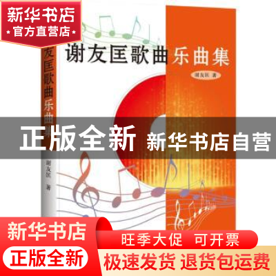 正版 谢友匡歌曲乐曲集 谢友匡著 北京燕山出版社 9787540238414