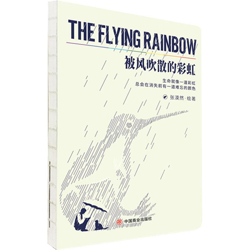 【M】被风吹散的彩虹-9787520807104