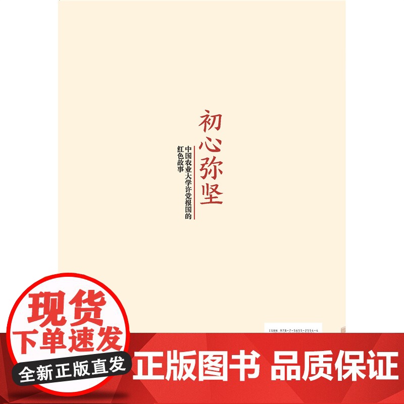 正版 初心弥坚:中国农业大学许党报国的红色故事 姜沛民 孙其信主编 9787565525544 中国农业大学出版社高清大图
