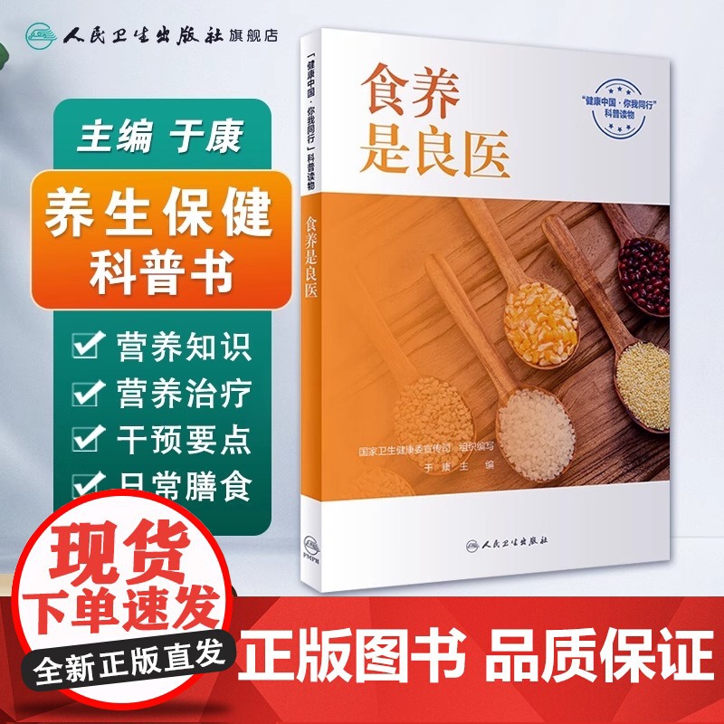 食养是良医 健康中国 你我同行系列丛书国家卫生健康委宣传司组织 于康主编人民卫生出版社科普读物 疾病防治书籍高清大图
