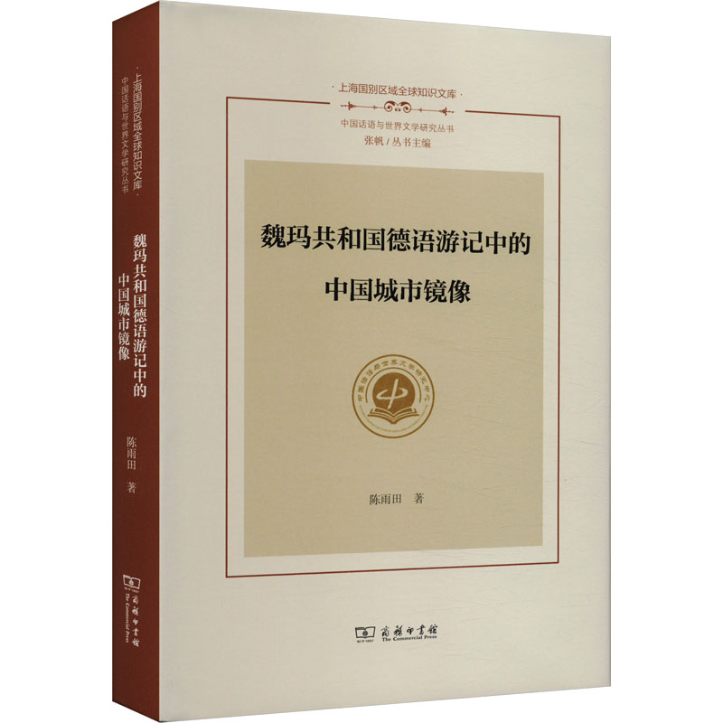 [M]魏玛共和国德语游记中的中国城市镜像-9787100214759高清大图