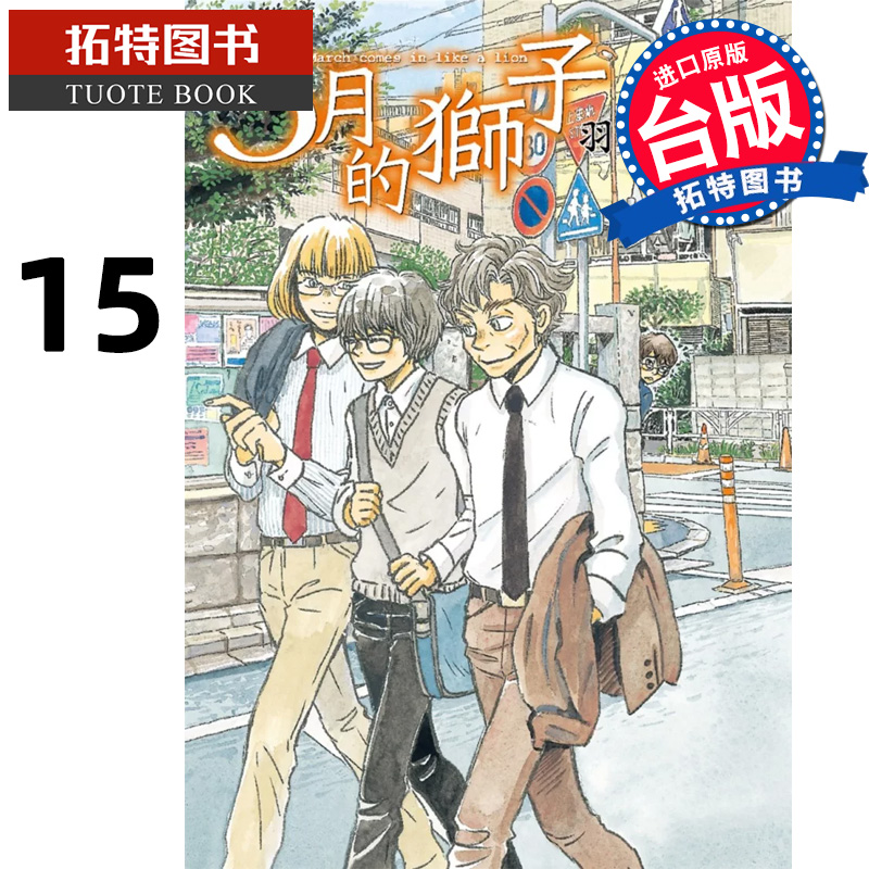 [正版]在途 台版漫画书 羽海野千花 3月的狮子 15 尖端 拓特原版高清大图