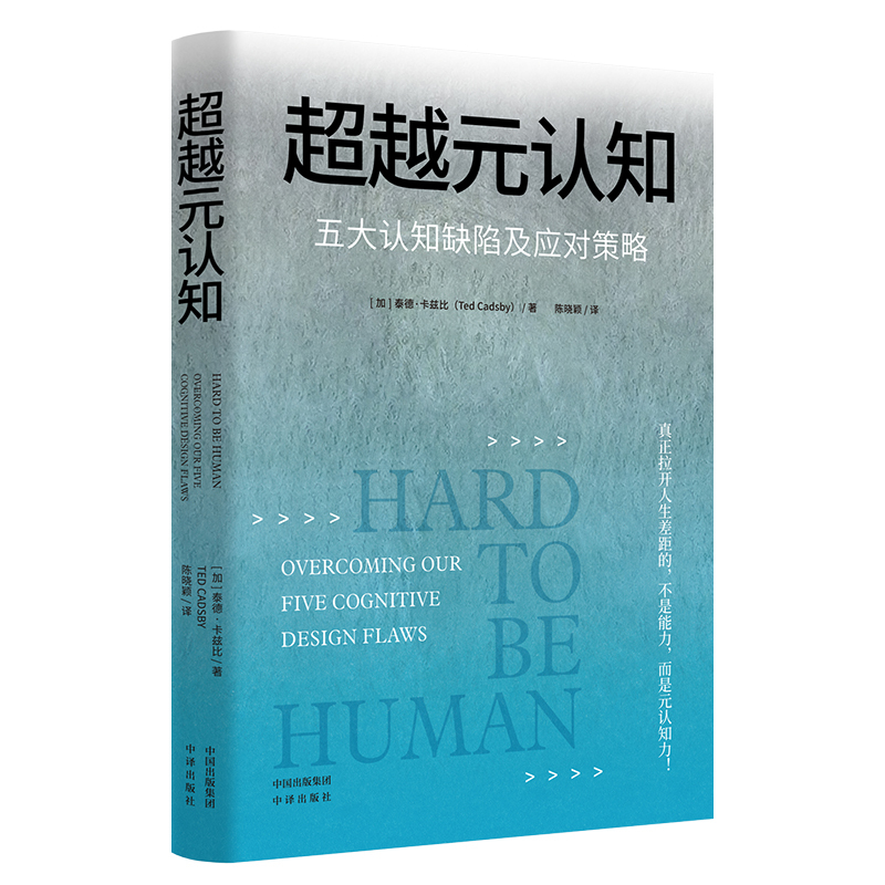 [正版] 超越元认知:五大认知缺陷及应对策略 融合心理学哲学大脑科学甚至佛学等各个领域的理论和知识 冥想和思维练习