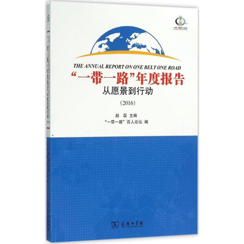 正版新书】"一带一路"年度报告:从愿景到行动:2016赵磊978710011