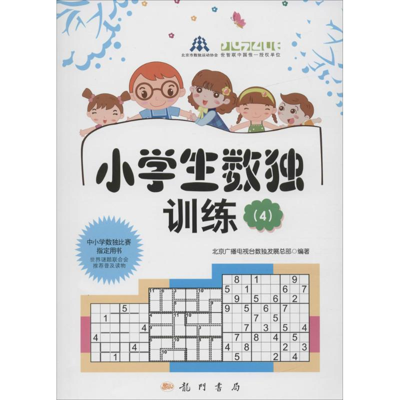 【M】小学生数独训练4套装(教材+习题)-9786030000296