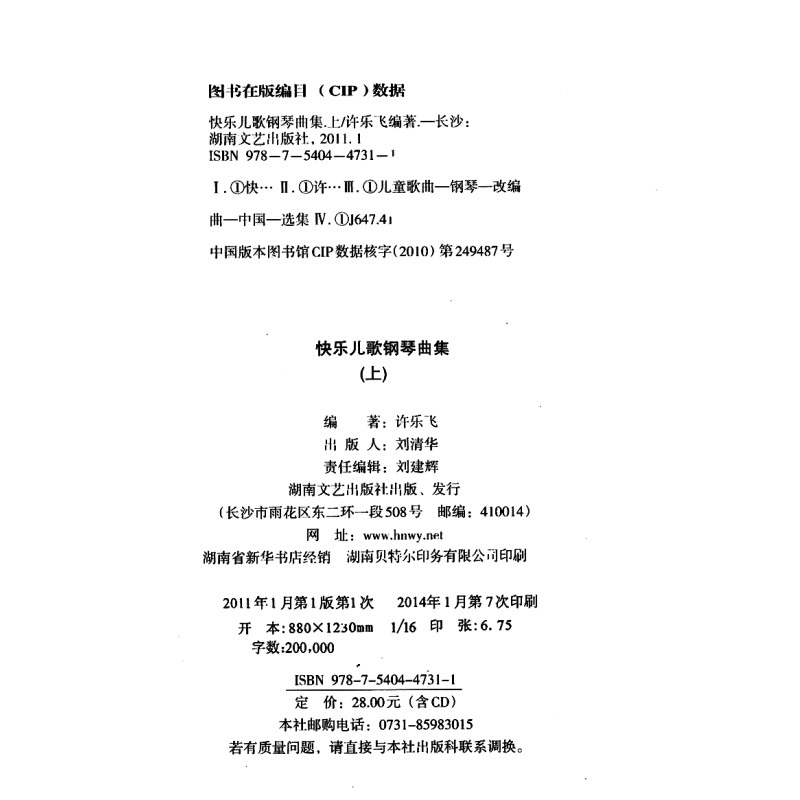 [正版]满2件减2元快乐儿歌钢琴曲集上册 扫码版 儿童简易曲谱钢琴简谱教程快乐钢琴儿歌琴谱大全儿童歌曲基础入门钢琴曲集