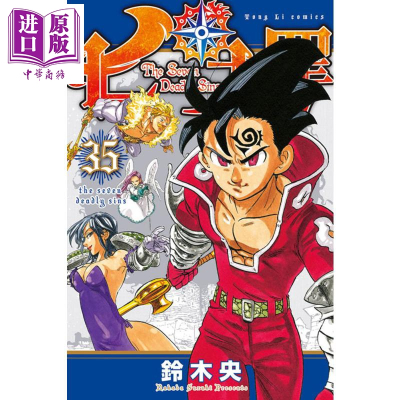 漫画七大罪35 铃木央台版漫画书东立出版社 中商原版 0x75w4 鈴木央著 摘要书评在线阅读 苏宁易购图书