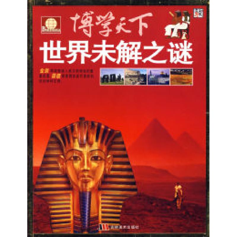 正版新书]博学天下:世界未解之谜崔钟雷9787538624977高清大图