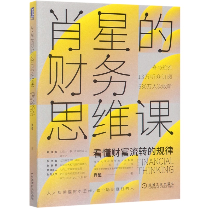 [正版]书店 肖星的财务思维课 肖星 9787111651666 企业经济高清大图
