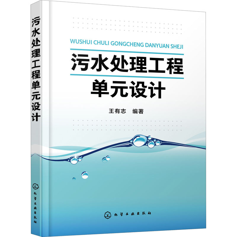 醉染图书污水处理工程单元设计9787128829高清大图