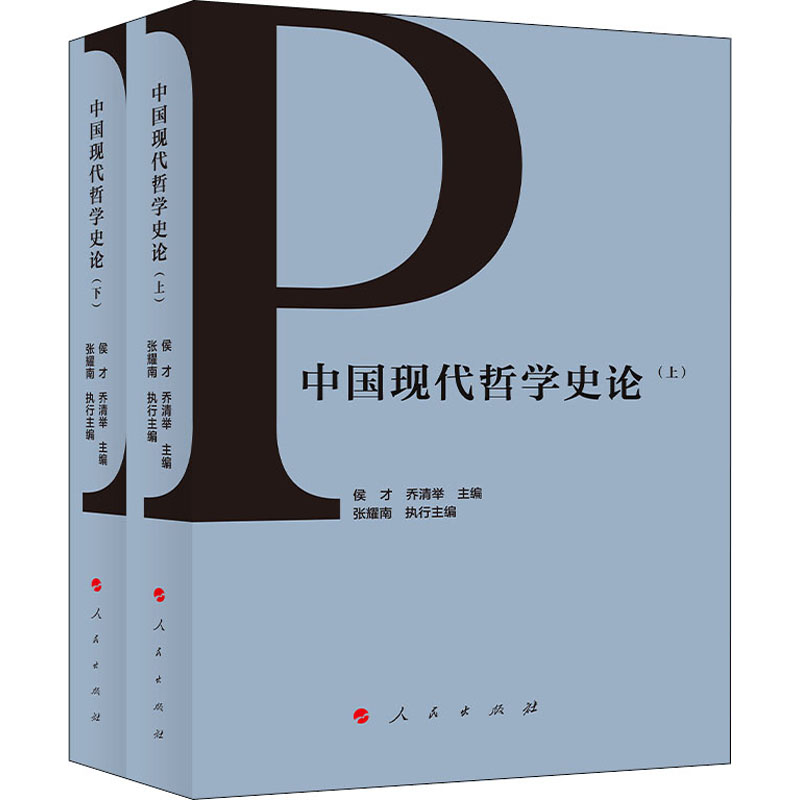 [M]中国现代哲学史论(全2册)-9787010214856高清大图