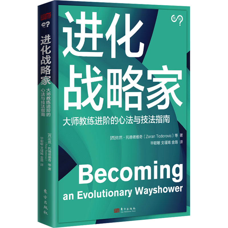 [M]进化战略家-9787520736145高清大图