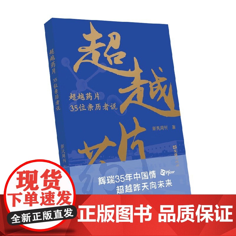 超越药片 35位亲历者说 新民周刊 著 纪实文学高清大图