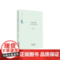 中国书籍学术之光文库— 帝国边缘：明代东北亚陆路传播史（精装史