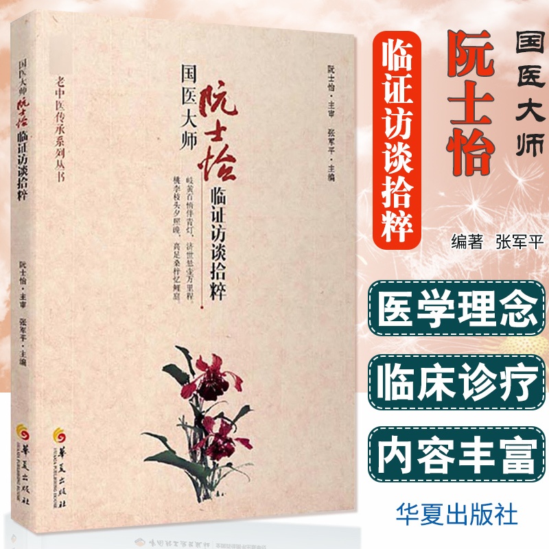 [醉染正版]国医大师阮士怡临证访谈拾粹 医学中医基础理论养生中西医结合心血管病老年病访谈 张军平 主编 华夏出版社 97高清大图