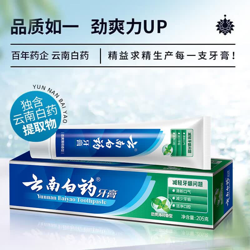 云南白药牙膏劲爽清新口气缓解牙龈问题薄荷205g*2支(包装随机)高清大图