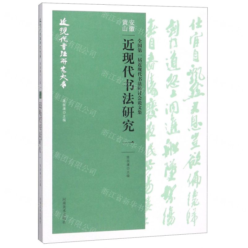 [N]全国第一届近现代书法研讨会论文集安徽黄山近现代书法研究(1)/近现代书法研究大系-9787540146948