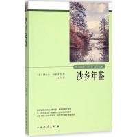 沙乡年鉴 (美)奥尔多·利奥波德(Aldo Leopold) 著;文竹 译 经管、励志 文轩网