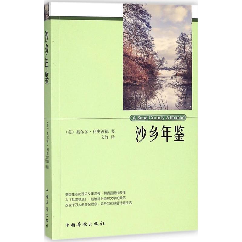 沙乡年鉴 (美)奥尔多·利奥波德(Aldo Leopold) 著;文竹 译 经管、励志 文轩网