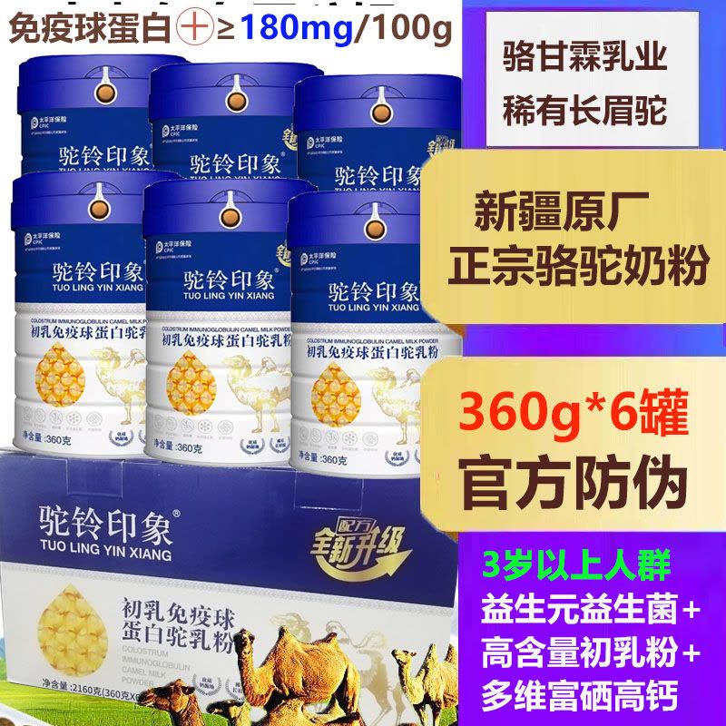 驼铃印象新疆正宗骆驼初乳免疫球蛋白驼乳粉360g*6罐富硒高钙益生菌骆驼奶粉孕妇孕期哺乳期儿童中老年驼奶粉术后恢复营养品图片