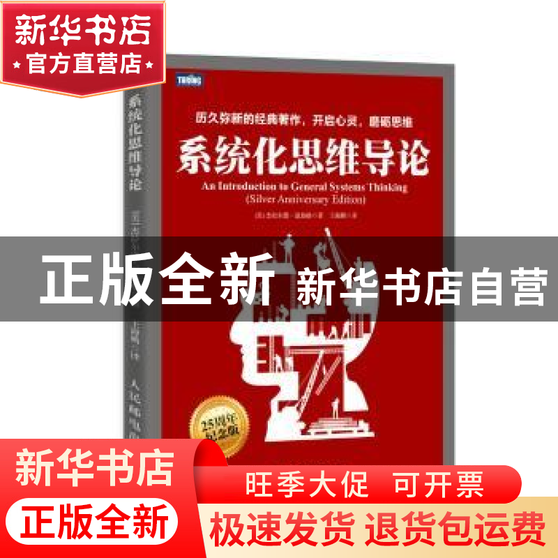 正版 系统化思维导论 [美]杰拉尔德·温伯格 人民邮电出版社 97871高清大图