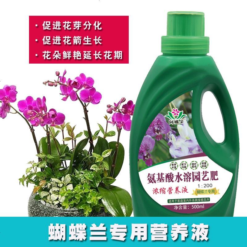 蝴蝶兰有机专用肥料营养液兰花君子兰植物营养液肥料通用型兰草肥