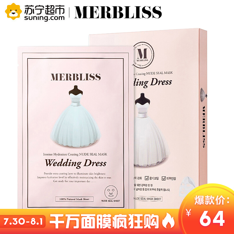 [苏宁超市]茉贝丽思(MERBLISS) 韩国新娘婚纱面膜25ml*5片/盒 补水保湿新娘婚纱面膜