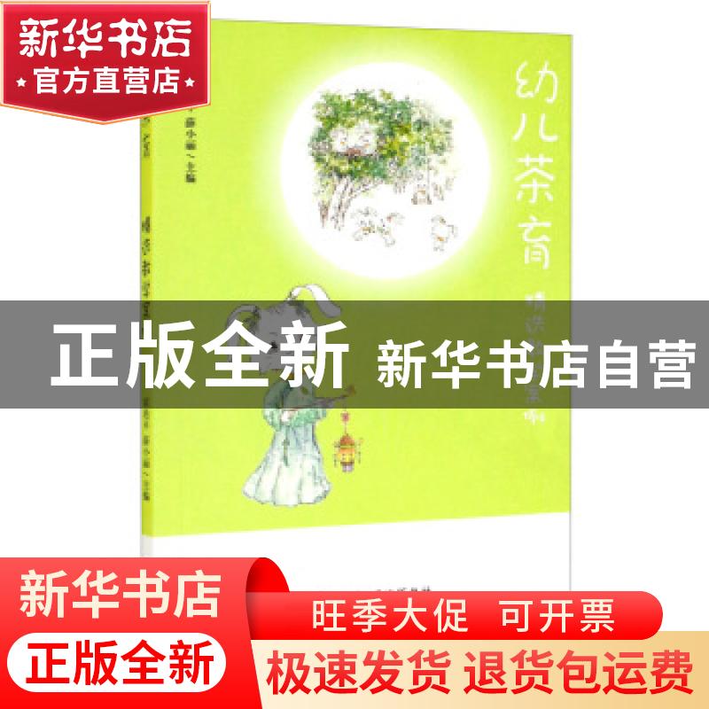 正版 幼儿茶育(精选教学案例) 编者:霍艳平//薛小丽|责编:付玉肖