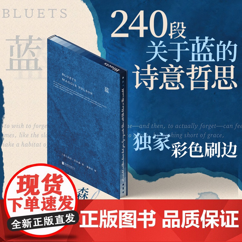西西弗书店 蓝刷边版 玛吉·尼尔森的代表作 文学译者翁海贞担纲翻译 一部哲思性的散文作品 由240段关于蓝色的随笔组成高清大图