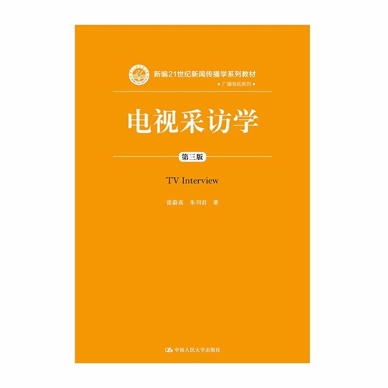 [M]电视采访学(第3版)/雷蔚真/新编21世纪新闻传播学系列教材-9787300259253