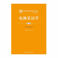 电视采访学(第三版)(新编21世纪新闻传播学系列教材)