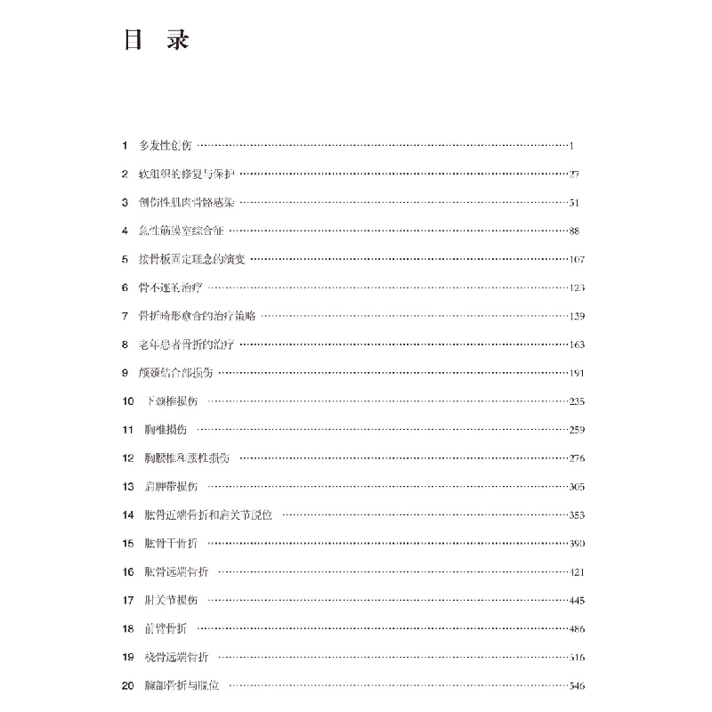 醉染图书创伤骨科手术学(第2版)97875712403高清大图