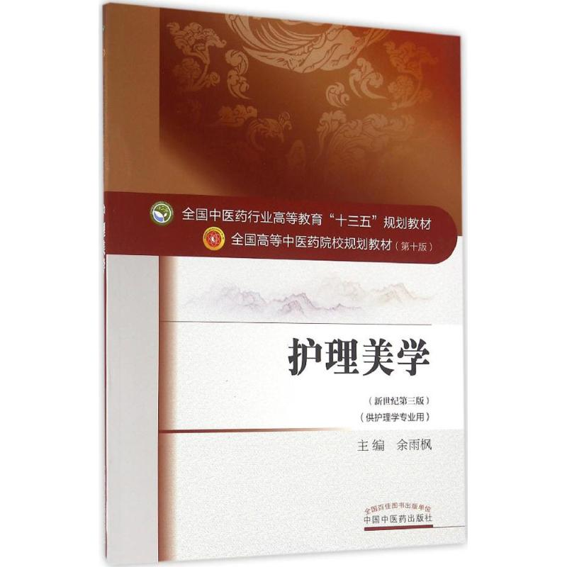 醉染图书护理美学978751329高清大图