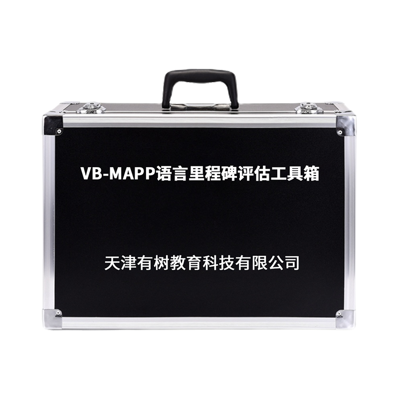 有树 YSXL-VB-MAPP1 VBMAPP语言行为里程碑评估工具箱专业早教教具