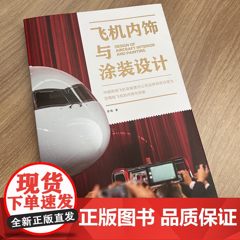 正版书籍 飞机内饰与涂装设计 飞机涂装历史传统工艺罗甬著上海人民美术出版社高清大图