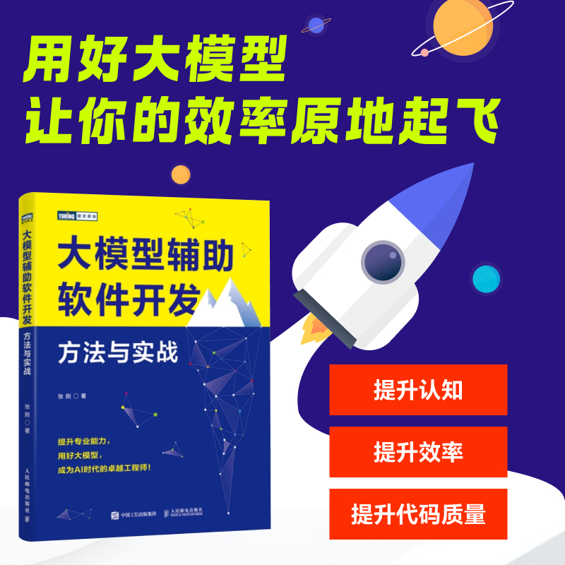 大模型辅助软件开发:方法与实战 [正版]出版社大模型辅助软件开发 方法与实战 大模型AI人工智能机器学习深度学习软件开发高清大图
